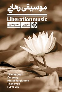 کتاب موسیقی رهایی اثر محسن دفتری