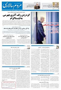روزنامه مردم‌سالاری - ۲ بهمن ۱۳۹۹ 
