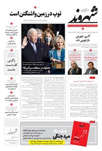 روزنامه شهروند - ۱۳۹۹ پنج شنبه ۲ بهمن 