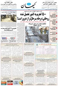 روزنامه کیهان - پنجشنبه ۰۲ بهمن ۱۳۹۹ 