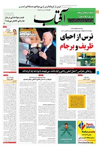 روزنامه آفتاب یزد - ۰۲ بهمن ۱۳۹۹ 