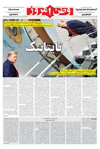 روزنامه وطن امروز - ۱۳۹۹ پنج شنبه ۲ بهمن 