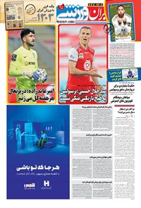 روزنامه ایران ورزشی - ۱۳۹۹ پنج شنبه ۲ بهمن 