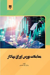 کتاب معاملات بورس اوراق بهادار اثر یزدان گل‌محمدی