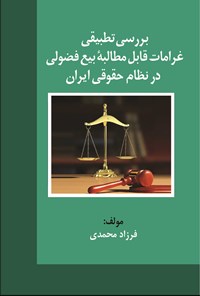کتاب بررسی تطبیقی غرامات قابل مطالبه بیع فضولی در نظام حقوقی ایران اثر فرزاد محمدی