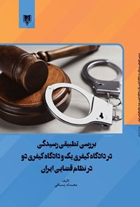 کتاب بررسی تطبیقی رسیدگی در دادگاه کیفری یک و دادگاه کیفری دو در نظام قضایی ایران اثر محـدثه یسـاقی
