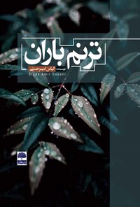 کتاب ترنم باران اثر الیاس امیرحسنی
