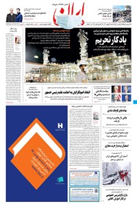 روزنامه ایران - ۴ بهمن ۱۳۹۹ 