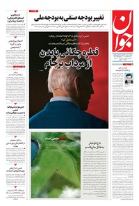 روزنامه جوان - شنبه ۰۴ بهمن ۱۳۹۹ 