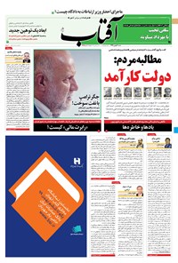 روزنامه آفتاب یزد - ۰۴ بهمن ۱۳۹۹ 