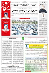 روزنامه ابتکار - ۰۴ بهمن ۱۳۹۹ 