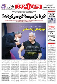 روزنامه وطن امروز - ۱۳۹۹ شنبه ۴ بهمن 