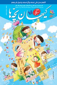کتاب مجله کیهان بچه ها ـ شماره ۳۰۱۵ ـ ۲۲ مرداد ۹۸ 