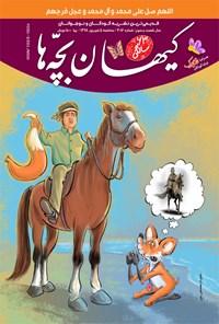 کتاب مجله کیهان بچه ها ـ شماره ۳۰۱۶ ـ ۵ شهریور ۹۸ 