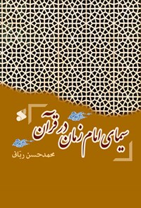 کتاب سیمای امام زمان در قرآن اثر محمدحسن ربانی