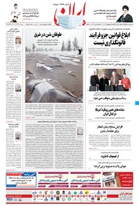 روزنامه ایران - ۵ بهمن ۱۳۹۹ 