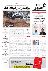 روزنامه شهروند - ۱۳۹۹ يکشنبه ۵ بهمن 