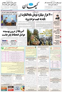 روزنامه کیهان - يکشنبه ۰۵ بهمن ۱۳۹۹ 
