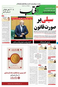 روزنامه آفتاب یزد - ۰۵ بهمن ۱۳۹۹ 