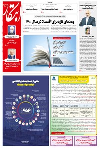 روزنامه ابتکار - ۰۵ بهمن ۱۳۹۹ 