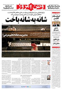 روزنامه وطن امروز - ۱۳۹۹ يکشنبه ۵ بهمن 