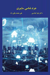کتاب جرم شناسی سایبری اثر زهرا جاه‌بین