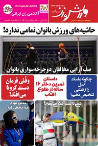 کتاب ورزش و زن ایرانی ـ شماره ۳۴ ـ مرداد ۹۹ 