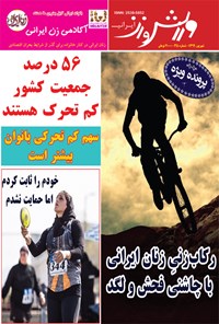 کتاب ورزش و زن ایرانی ـ شماره ۳۵ ـ شهریور ۹۹ 