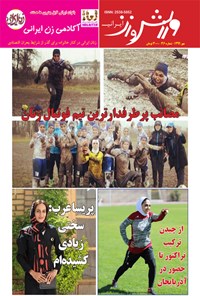 کتاب ورزش و زن ایرانی ـ شماره ۳۶ ـ مهر ۹۹ 