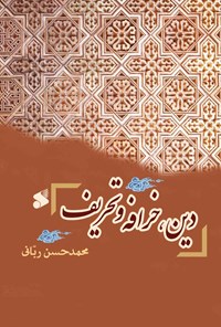 کتاب دین، خرافه و تحریف اثر محمدحسن ربانی