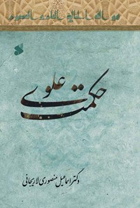 کتاب حکمت علوی اثر اسماعیل منصوری لاریجانی