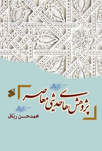 کتاب پژوهش های حدیثی معاصر اثر محمدحسن ربانی