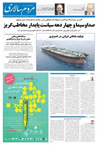 روزنامه مردم‌سالاری - ۶ بهمن ۱۳۹۹ 