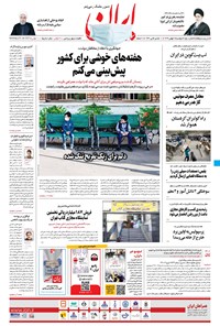 روزنامه ایران - ۶ بهمن ۱۳۹۹ 