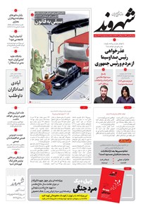 روزنامه شهروند - ۱۳۹۹ دوشنبه ۶ بهمن 