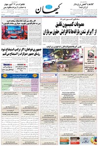 روزنامه کیهان - دوشنبه ۰۶ بهمن ۱۳۹۹ 