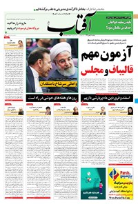 روزنامه آفتاب یزد - ۰۶ بهمن ۱۳۹۹ 