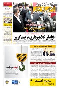 روزنامه روزنامه اقتصاد برتر ـ شماره ٨٧٩ ـ ۶ بهمن ٩٩ 