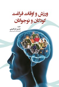 کتاب ورزش و اوقات فراغت کودکان و نوجوانان اثر حسن ابراهیمی