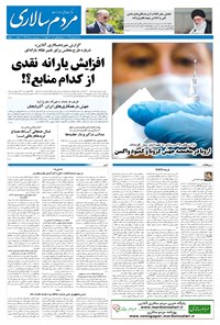 روزنامه مردم‌سالاری - ۷ بهمن ۱۳۹۹ 