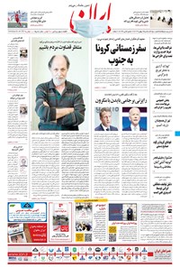 روزنامه ایران - ۷ بهمن ۱۳۹۹ 