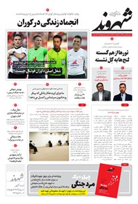 روزنامه شهروند - ۱۳۹۹ سه شنبه ۷ بهمن 