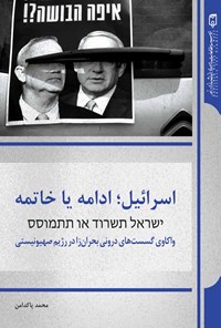کتاب اسرائیل، ادامه یا خاتمه اثر محمد پاکدامن