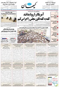 روزنامه کیهان - سه‌شنبه ۰۷ بهمن ۱۳۹۹ 