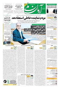 روزنامه آرمان - ۱۳۹۹ سه شنبه ۷ بهمن 