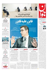 روزنامه جوان - سه‌شنبه ۰۷ بهمن ۱۳۹۹ 