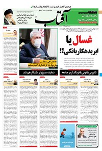 روزنامه آفتاب یزد - ۰۷ بهمن ۱۳۹۹ 