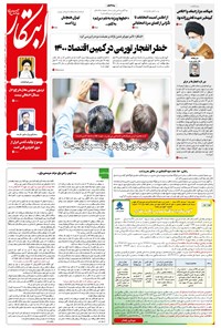 روزنامه ابتکار - ۰۷ بهمن ۱۳۹۹ 