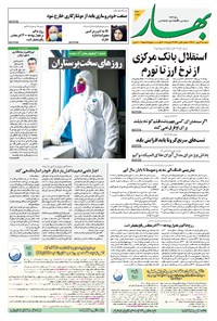 روزنامه بهار - ۱۳۹۹ سه شنبه ۷ بهمن 