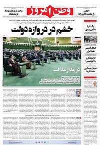 روزنامه وطن امروز - ۱۳۹۹ سه شنبه ۷ بهمن 
